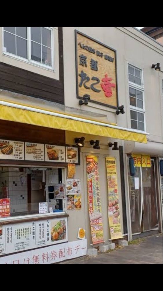 京都を巡る会・「武」さんが投稿した京都たこ壱 堀川今出川店に関する口コミの画像