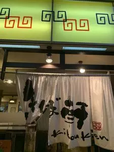 きぼう軒 朝霧店（きぼうけん）