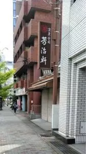 京菓子司 芳治軒