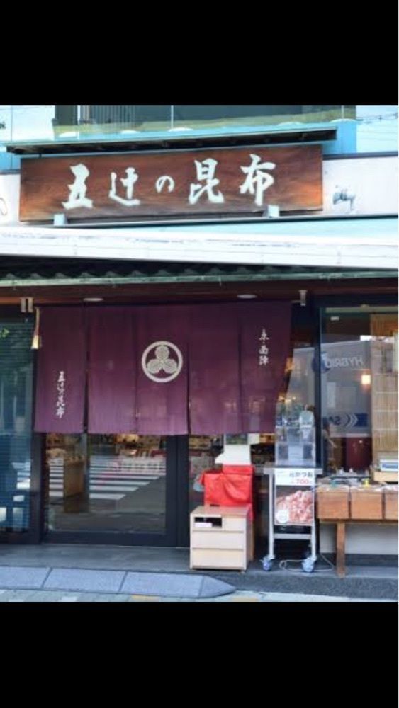 京都を巡る会・「武」さんが投稿した五辻の昆布 本店（イツツジノコブ）に関する口コミの画像