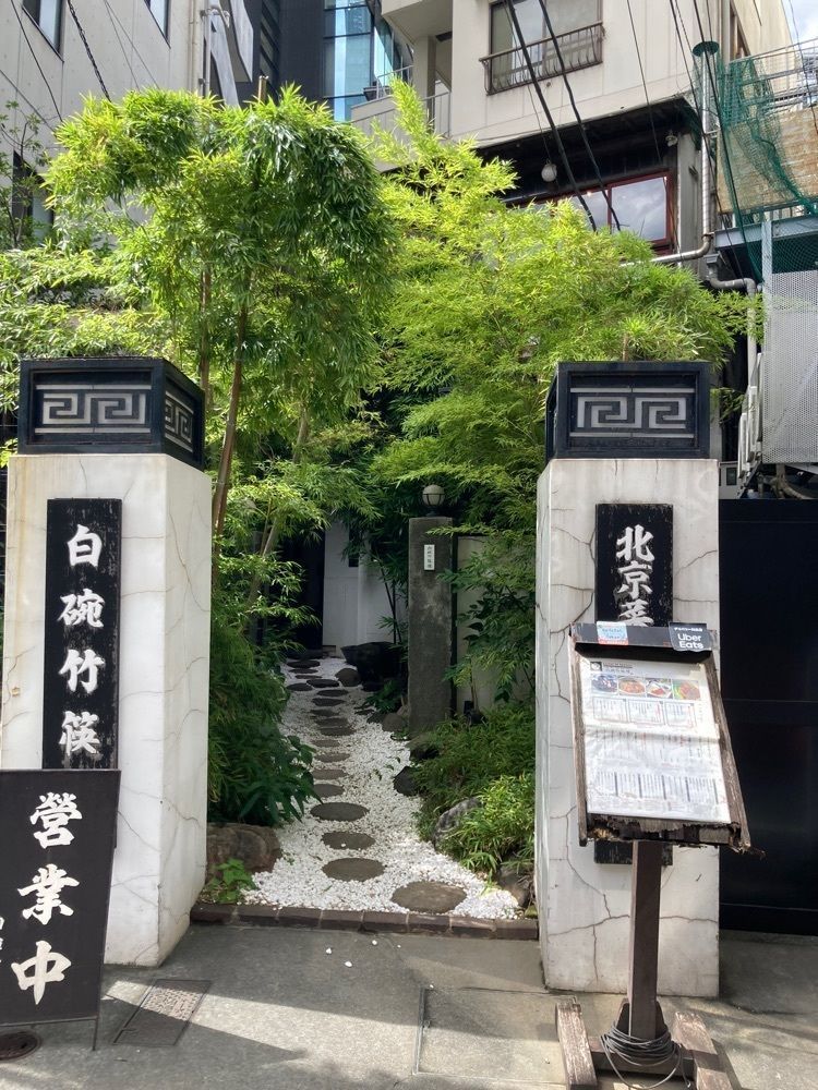 natural_city_d2e6さんが投稿した白碗竹快樓 赤坂店（白碗竹快楼 バイワンジュウクワイロウ）に関する口コミの画像