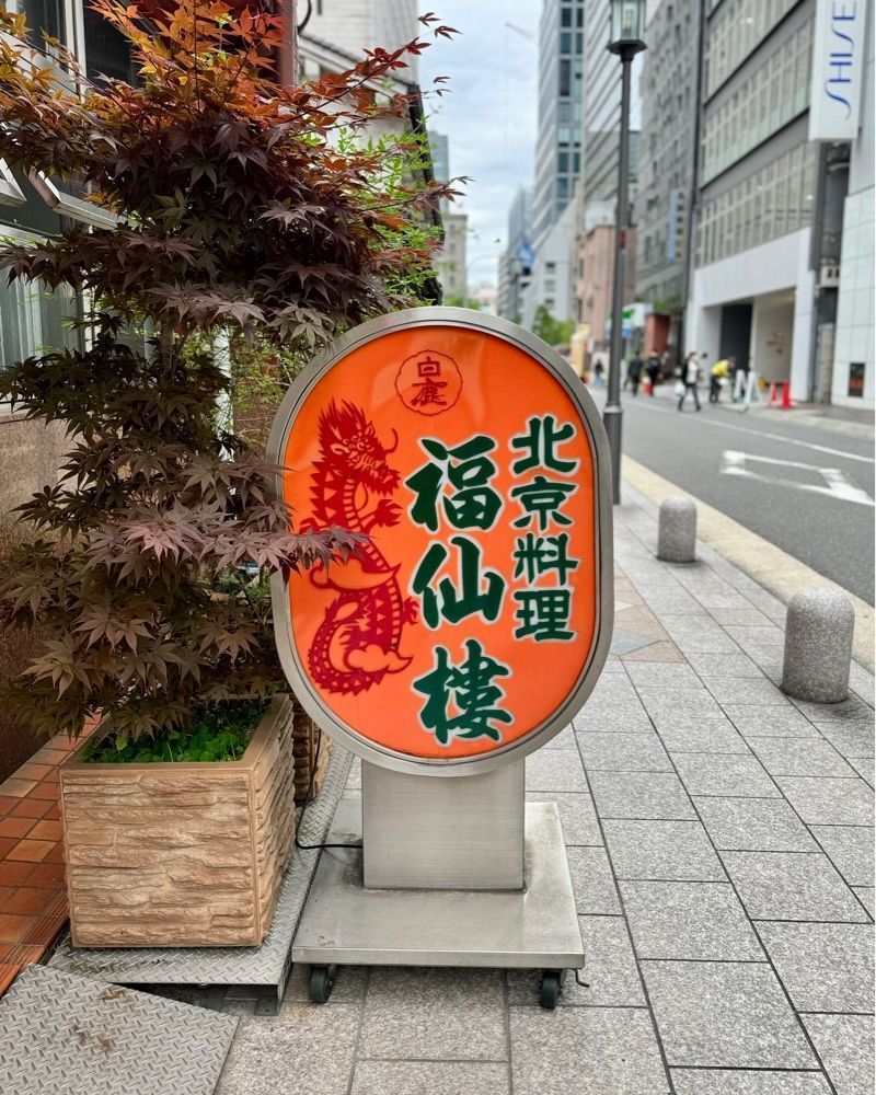 masayan.310さんが投稿した福仙樓（フクセンロウ）に関する口コミの画像