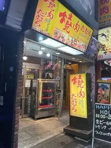 焼肉たむら 仲町通り店