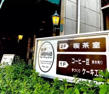 神戸珈琲物語 上池田本店