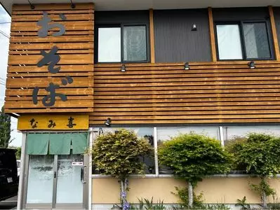 板そば なみ喜 篠路店