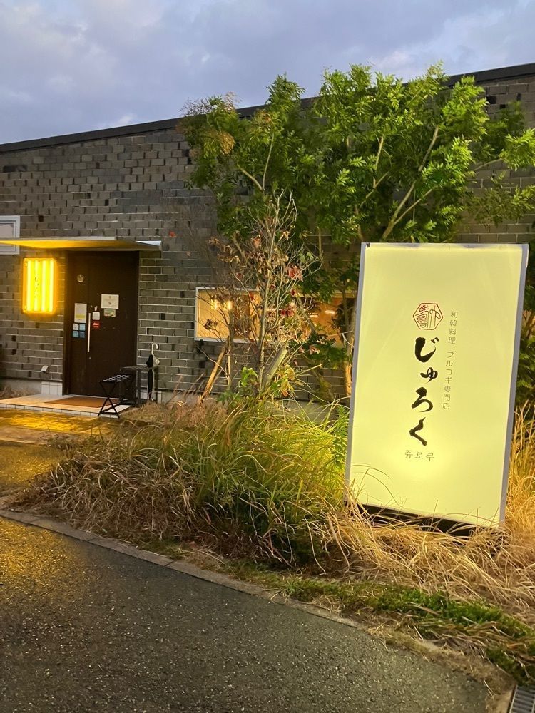 natural_city_d2e6さんが投稿した和韓料理 プルコギ専門店 じゅろくに関する口コミの画像