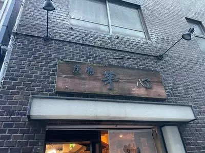 炭膳 茅心（かやごころ）