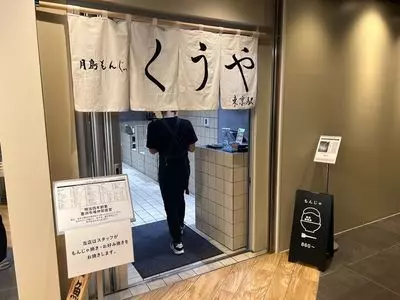 月島もんじゃ くうや 東京駅