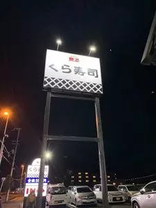 無添くら寿司 西舞子店