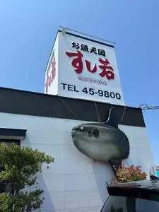 お魚天国 すし若 境港店