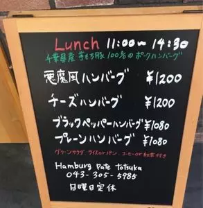 ハンバーグ パテ トツカ（Hamburg pate totsuka）