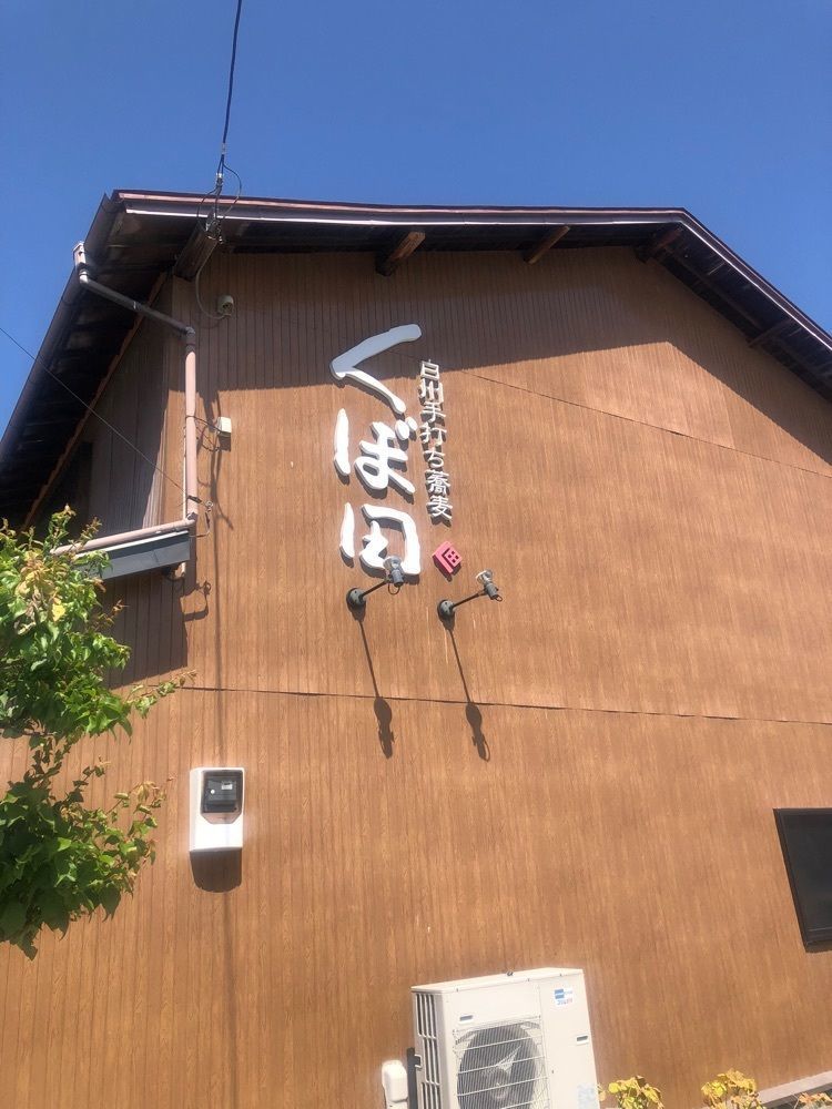 take.aさんが投稿した白州手打ち蕎麦 くぼ田に関する口コミの画像