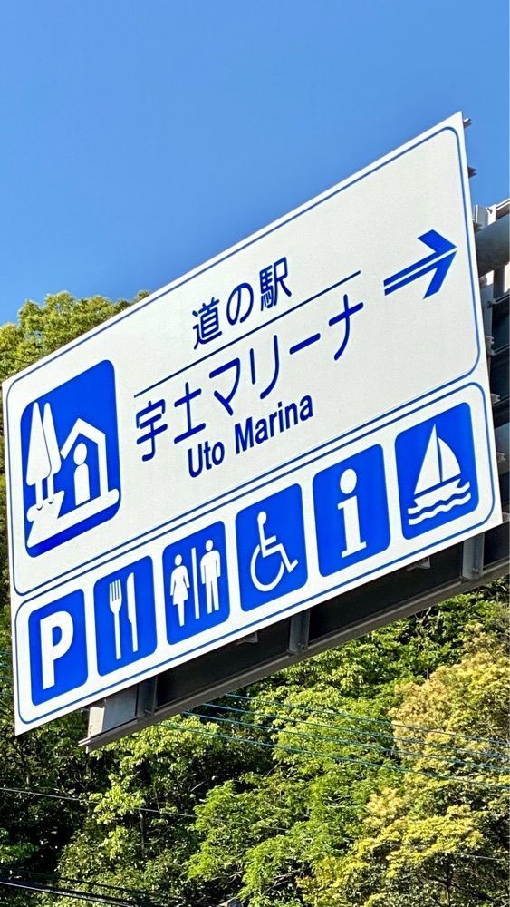 Satoshi.Nさんが投稿した道の駅 宇土マリーナに関する口コミの画像