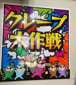 クレープ大作戦