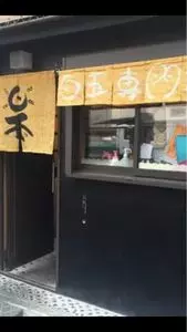ことたま京都白玉専門店