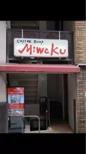 coffee shop MIWAKU（コーヒーショップ ミワク）