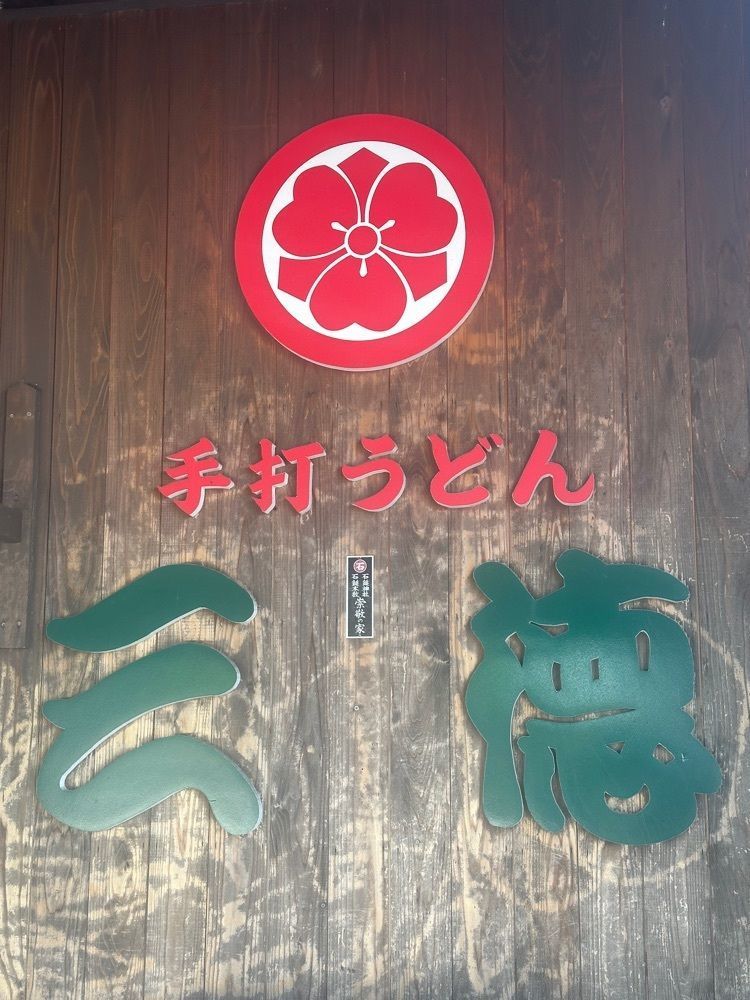 あんよさんが投稿した手打うどん 三徳（さんとく）に関する口コミの画像