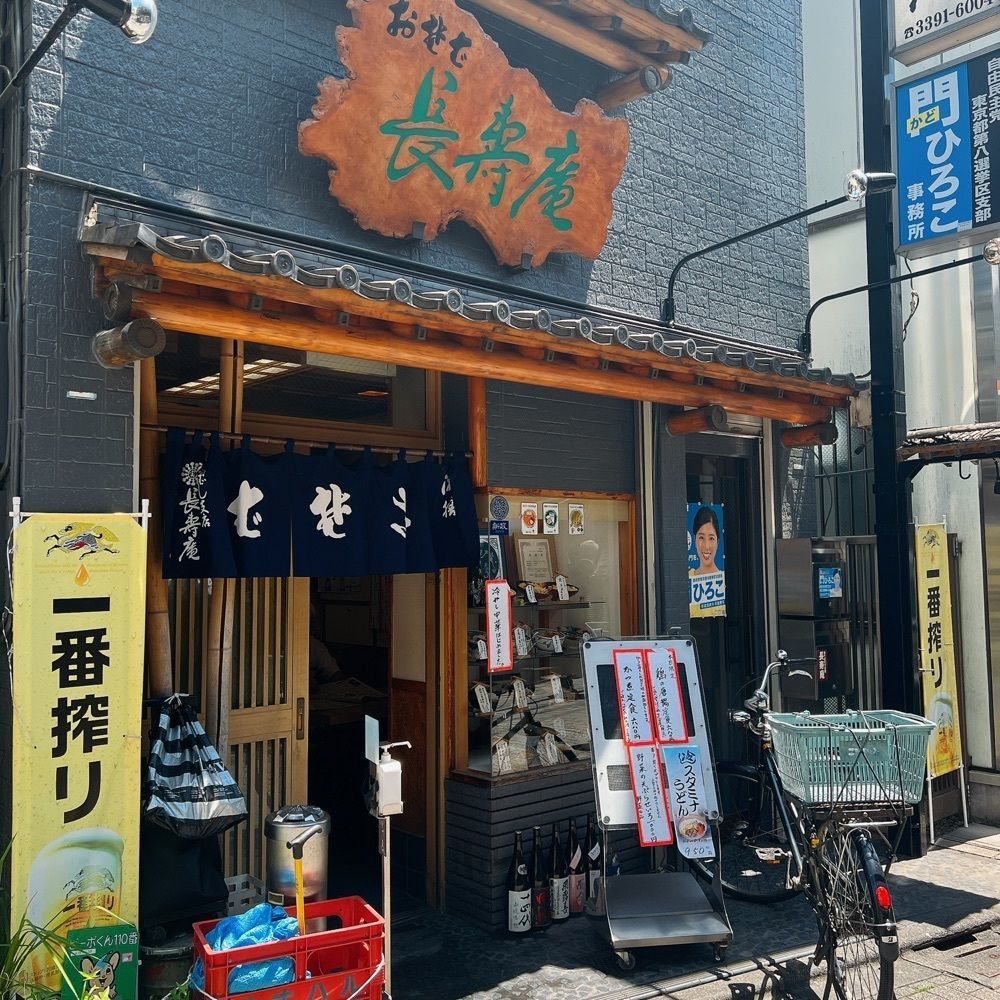 ヤジメシ　ボリューム満点東京グルメさんが投稿した長寿庵に関する口コミの画像
