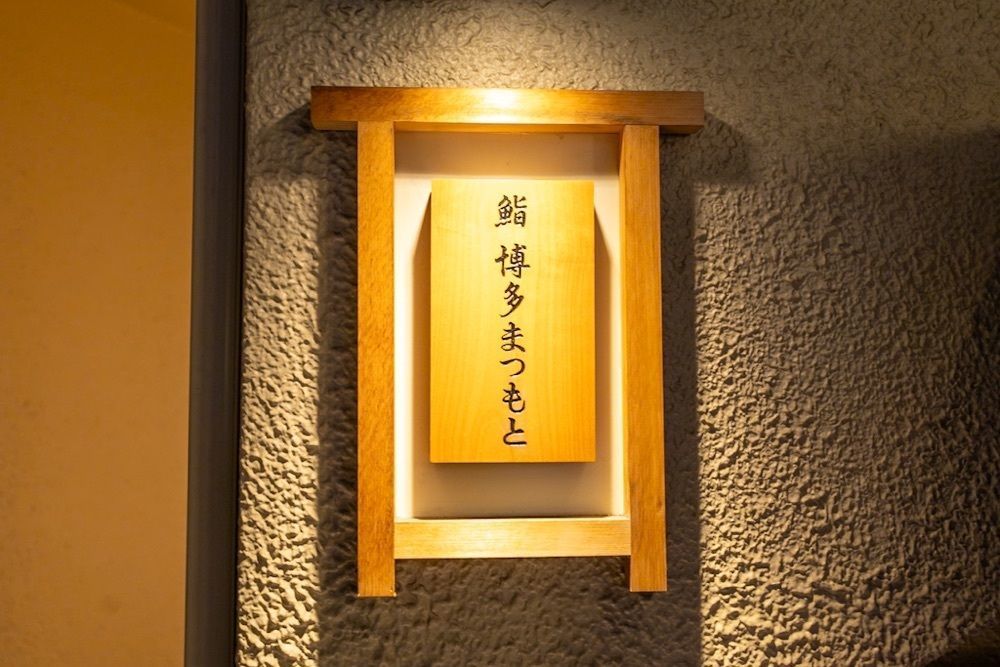 さくらいまさゆきさんが投稿した鮨 博多まつもと 八重洲店に関する口コミの画像