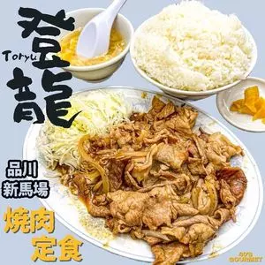 中国料理 登龍