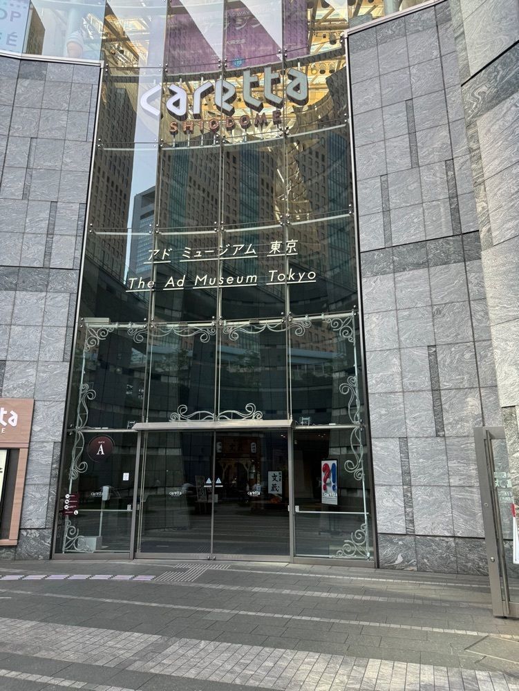 P-sanさんが投稿したアドミュージアム東京に関する口コミの画像