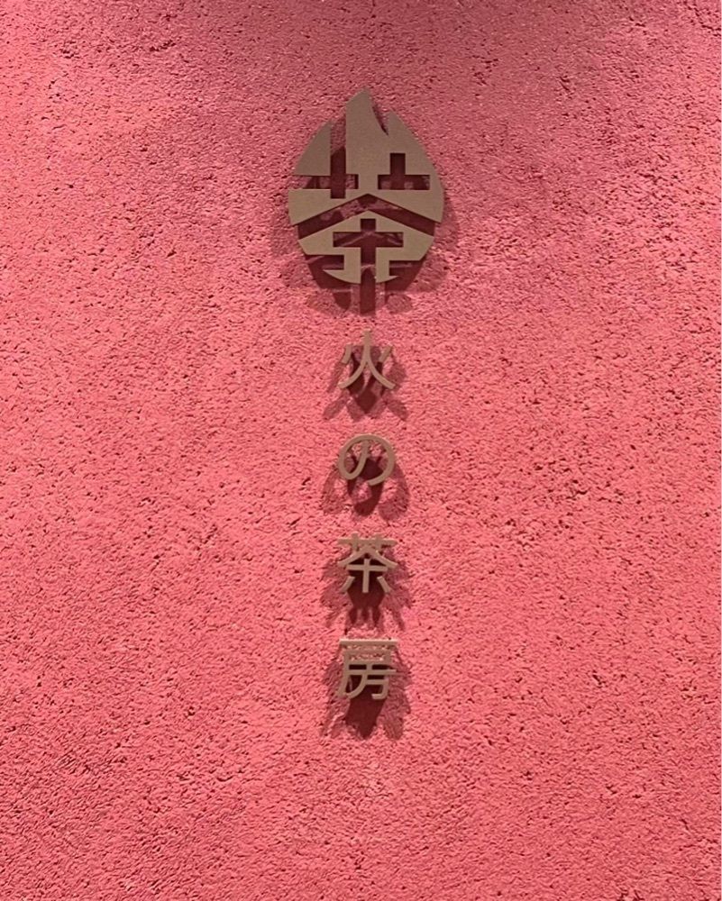 ayu.latteさんが投稿した火の茶房　ほうじ屋に関する口コミの画像