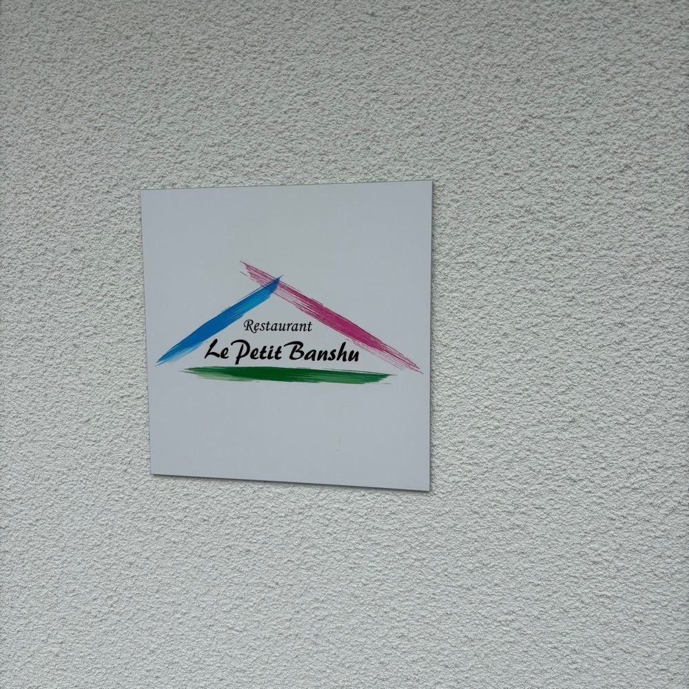 エリーチカさんが投稿したRestaurant Le Petit Banshu（ル プティ バンシュウ）に関する口コミの画像