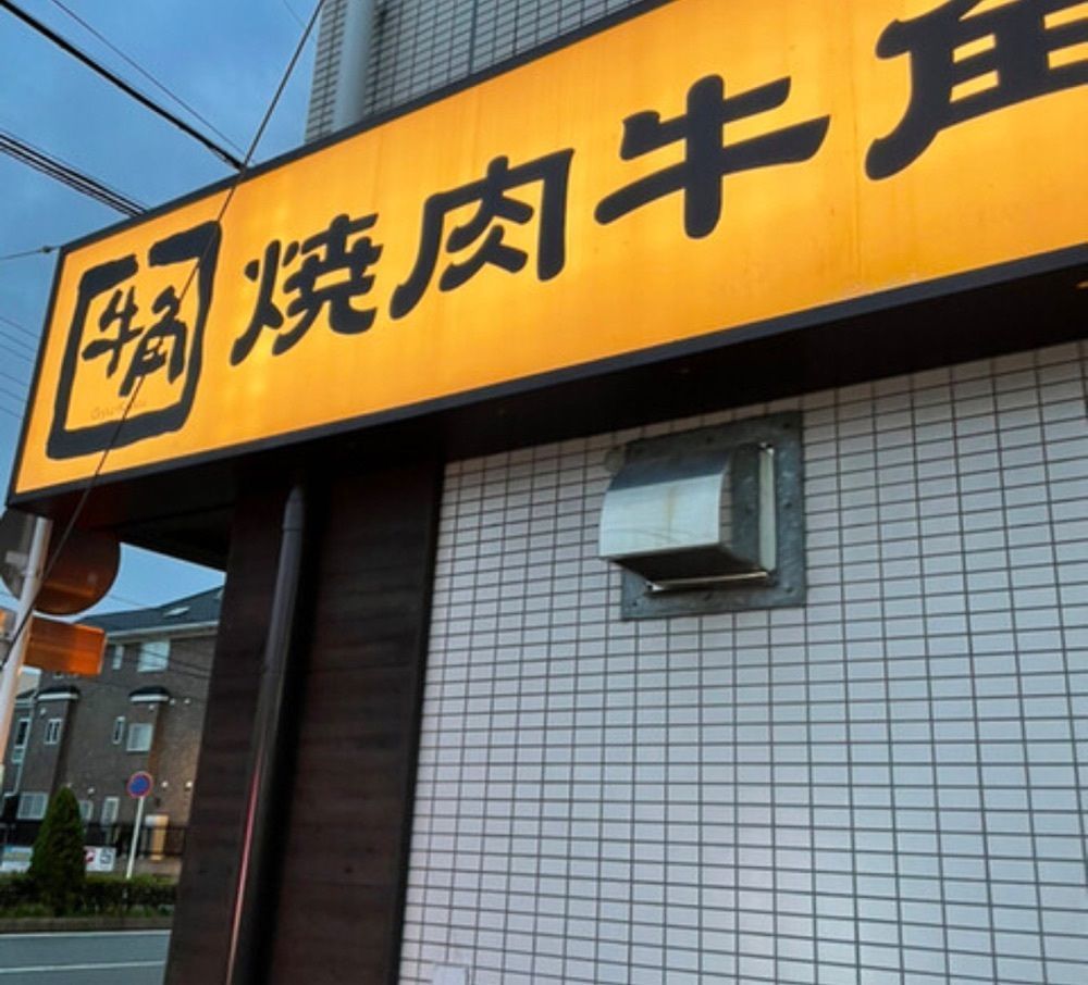 k89さんが投稿した牛角 八熊通店に関する口コミの画像