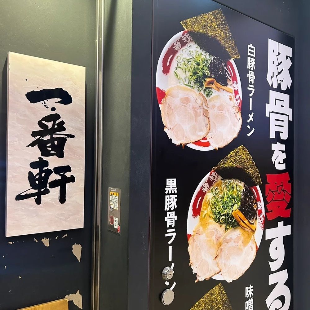 えみえみっさんが投稿した豚骨ラーメン専門 大名古屋一番軒に関する口コミの画像
