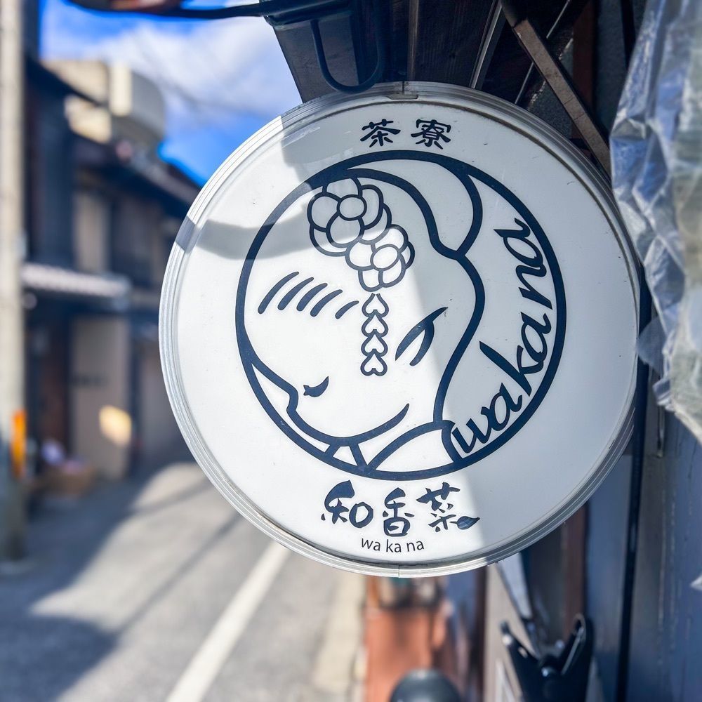 えみえみっさんが投稿した茶寮 和香菜（サリョウ ワカナ）に関する口コミの画像