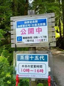 公益財団法人絲原記念館