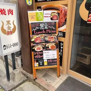 黒金29 3枚目