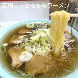 高円寺 ともちんラーメン