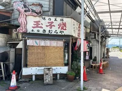 明石名物 玉子焼き 本家きむらや