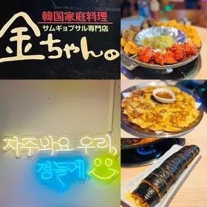 サムギョプサル専門店 金ちゃん 渋谷本店