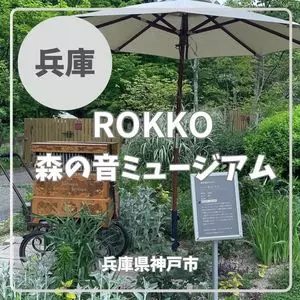 六甲オルゴールミュージアム