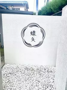蝶矢 鎌倉店（チョーヤ）
