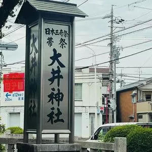 大井神社（静岡県島田市）