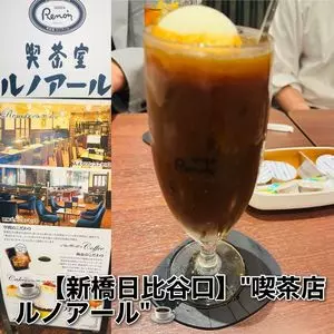 喫茶室ルノアール 新橋日比谷口店