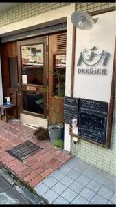 ペチカ（pechica）