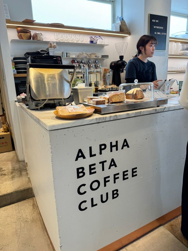 P-sanさんが投稿したALPHA BETA COFEE CLUB 自由が丘店に関する口コミの画像