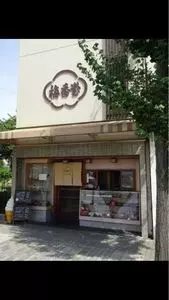 梅香堂（ばいこうどう）