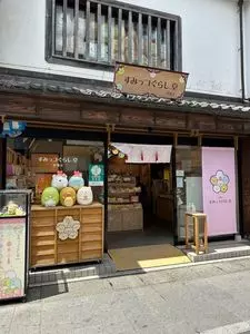 すみっコぐらし堂 伊勢店