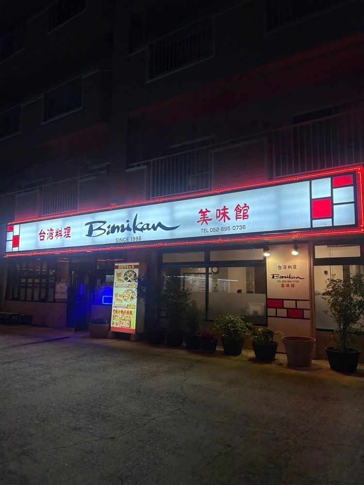 えみえみっさんが投稿した美味館 滝の水店（ビミカン）に関する口コミの画像
