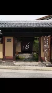御すぐき處　なり田