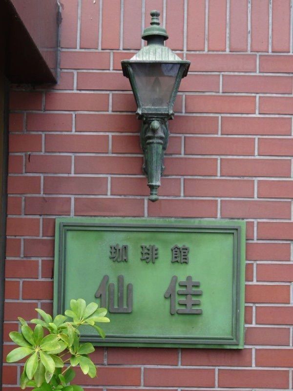 京都を巡る会・「武」さんが投稿した珈琲館仙佳に関する口コミの画像