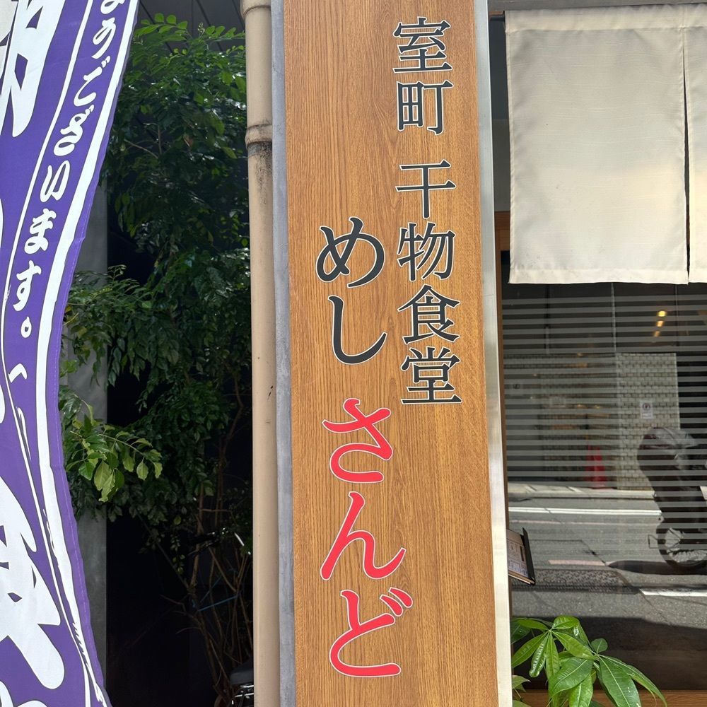 kumakentoraさんが投稿した室町干物食堂 めしさんどに関する口コミの画像