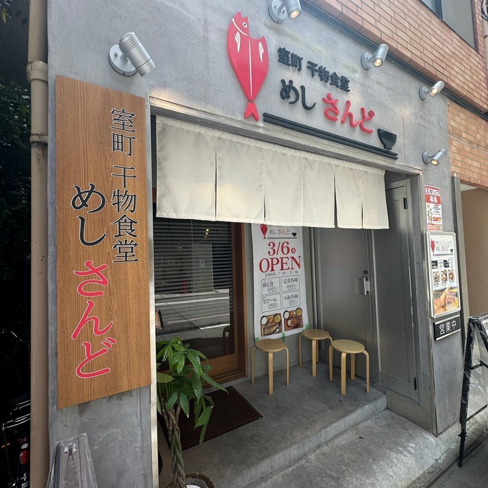 kumakentoraさんが投稿した室町干物食堂 めしさんどに関する口コミの画像