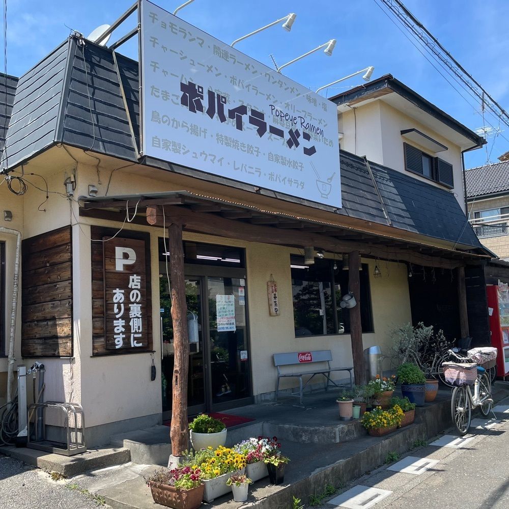 青木 孝文さんが投稿したポパイラーメン 岩槻店に関する口コミの画像