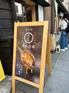ゑびや商店 あわび串屋台 3枚目